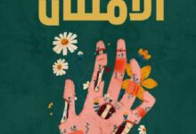 تحميل رواية ‎الامتنان pdf – دولفين دو فيغان